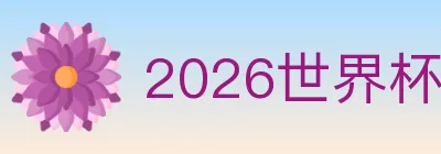 2026世界杯APP下载 Logo
